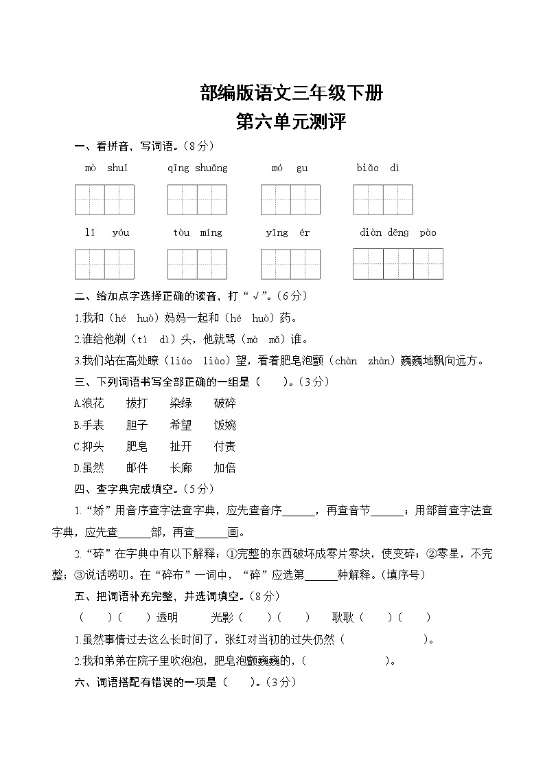 部编版语文三年级下册  第六单元测评（含答案）01