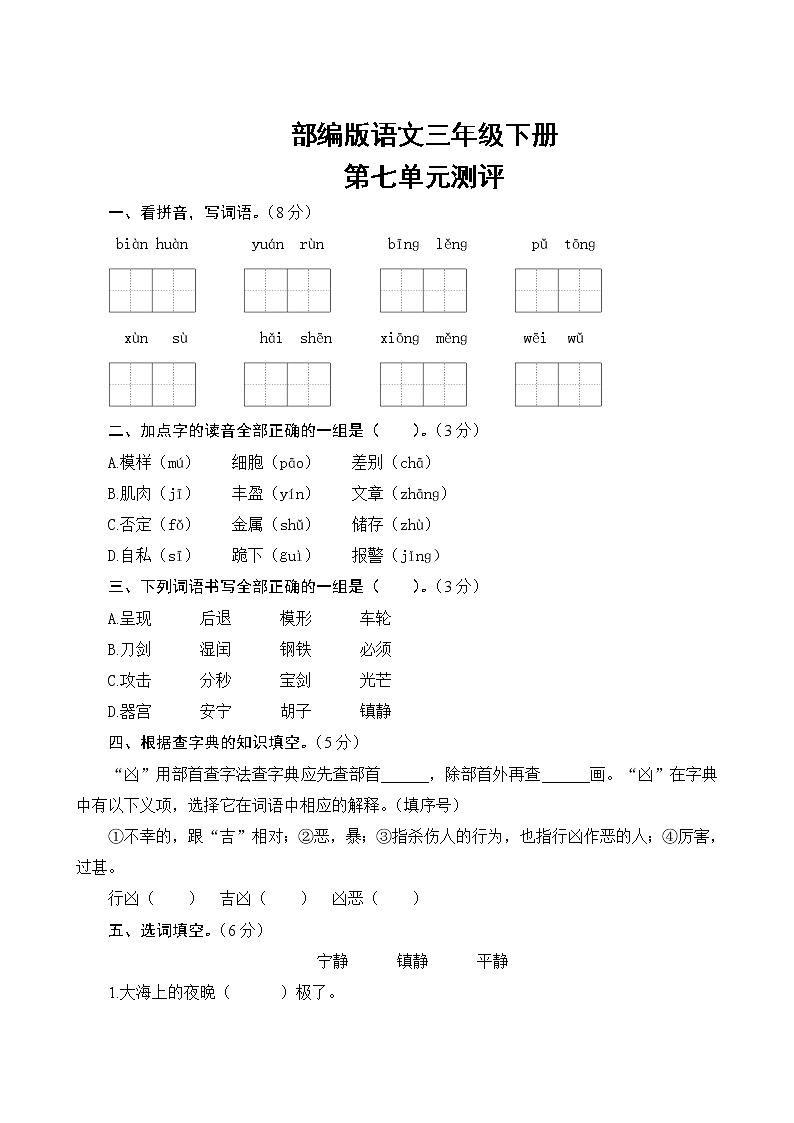 部编版语文三年级下册  第七单元测评（含答案）01