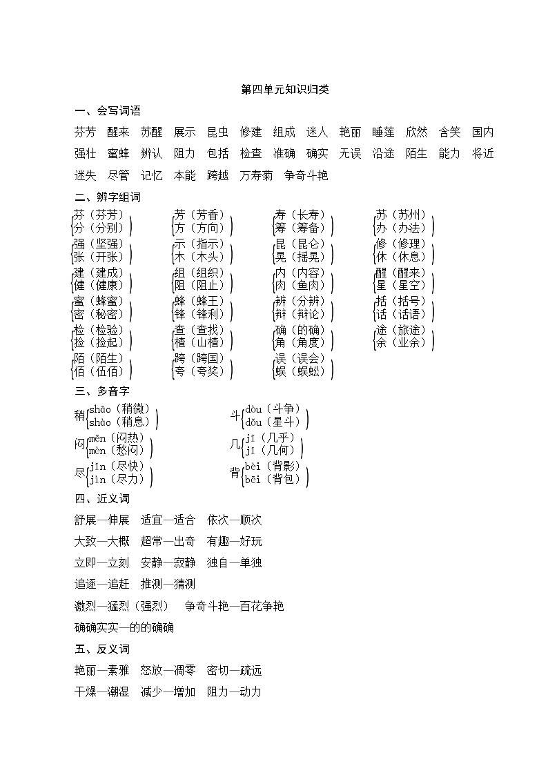 部编版语文三年级下册  第四单元知识归类01