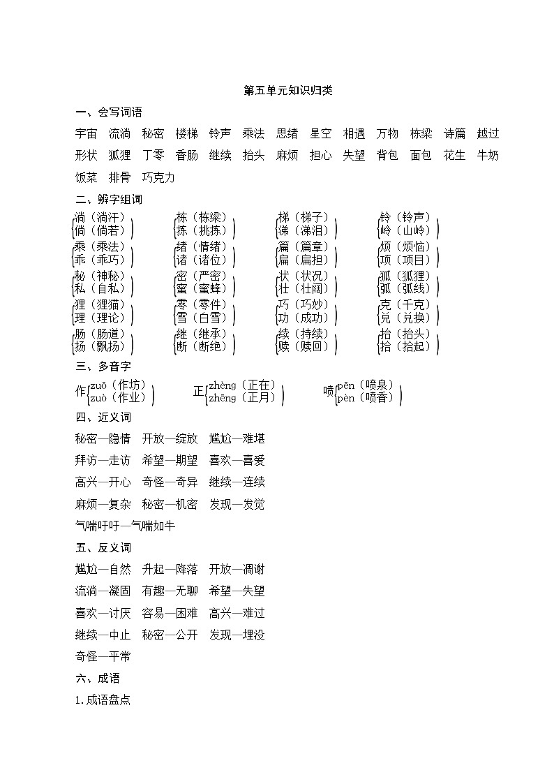 部编版语文三年级下册  第五单元知识归类第1页