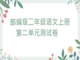 第二單元測試卷（含答案）試卷+課件