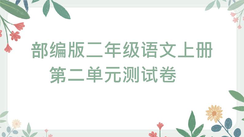 第二单元测试卷（含答案）试卷+课件01