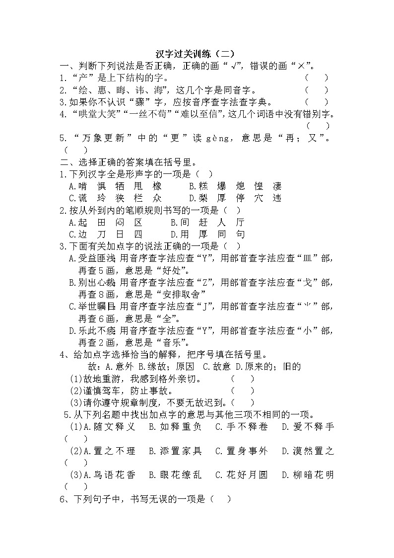 小升初复习《汉字专项练习（二）》（专项复习）-2021-2022学年语文六年级下册第1页