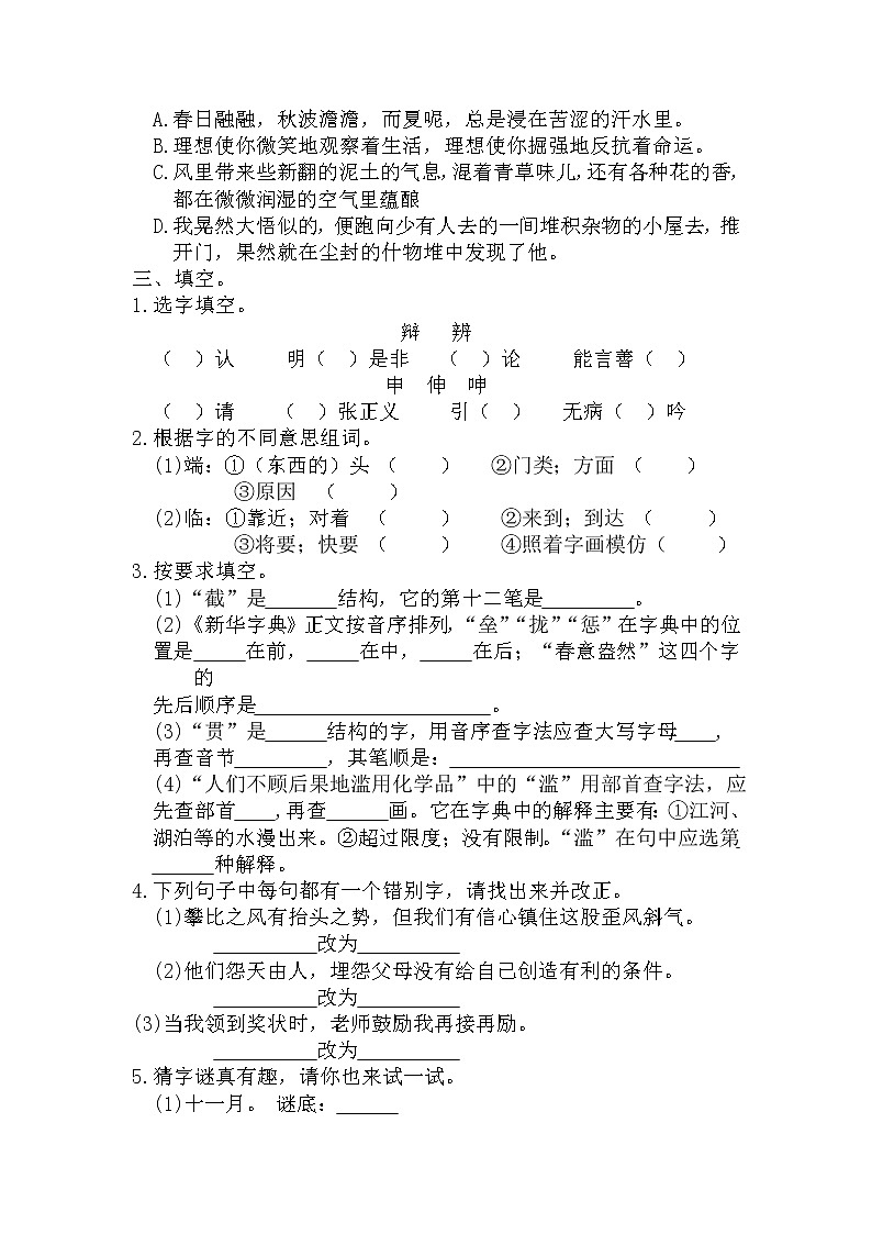 小升初复习《汉字专项练习（二）》（专项复习）-2021-2022学年语文六年级下册第2页