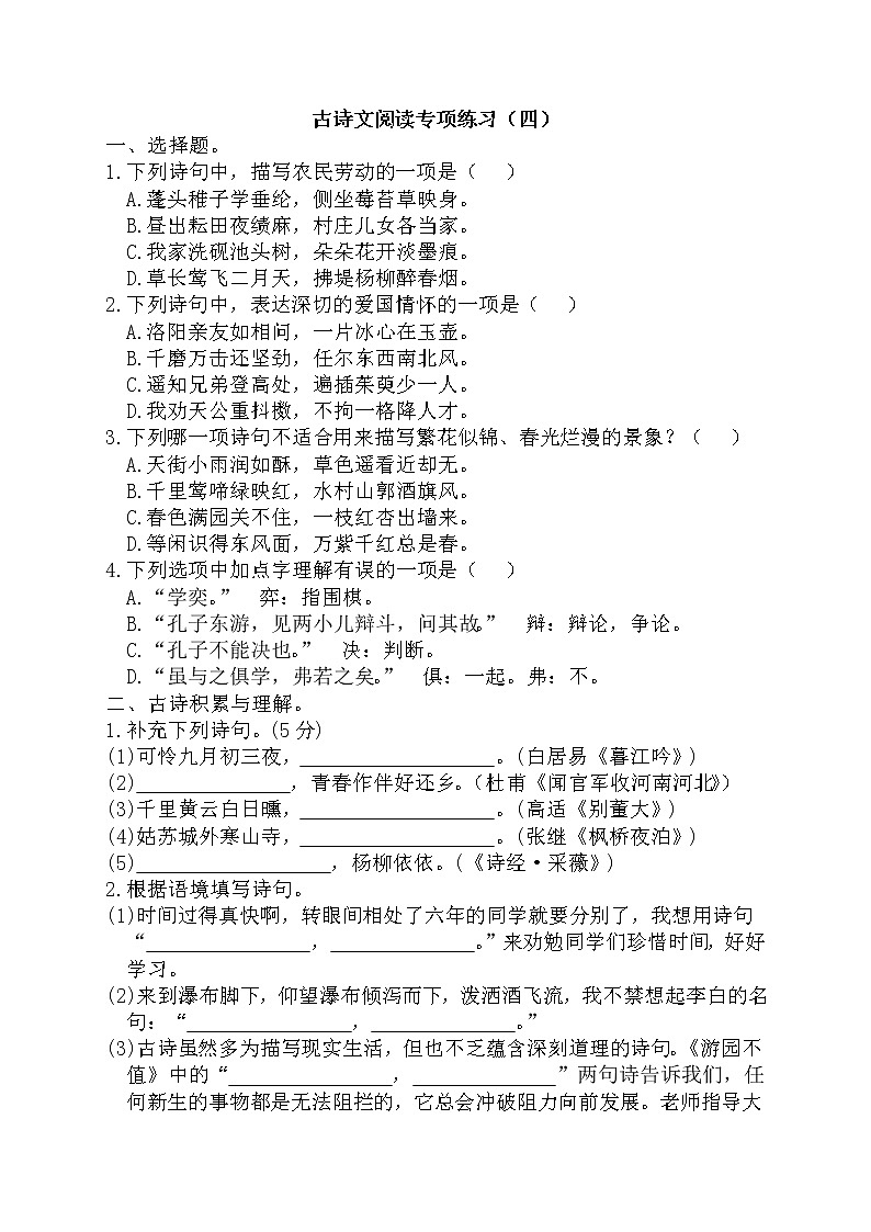 小升初复习《古诗文阅读专项练习（四）》（试题）-2021-2022学年语文六年级下册01