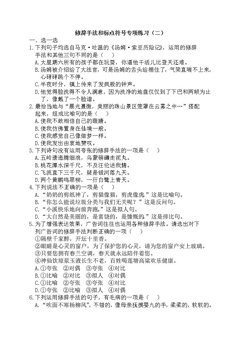 小升初复习《修辞手法和标点符号专练（二）》（试题）-2021-2022学年语文六年级下册第1页
