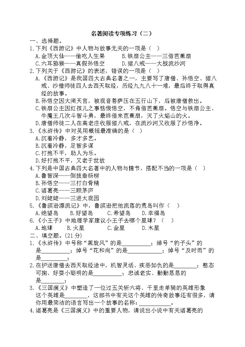 小升初复习《名著阅读专项练习+（二）》（试题）-2021-2022学年语文六年级下册01