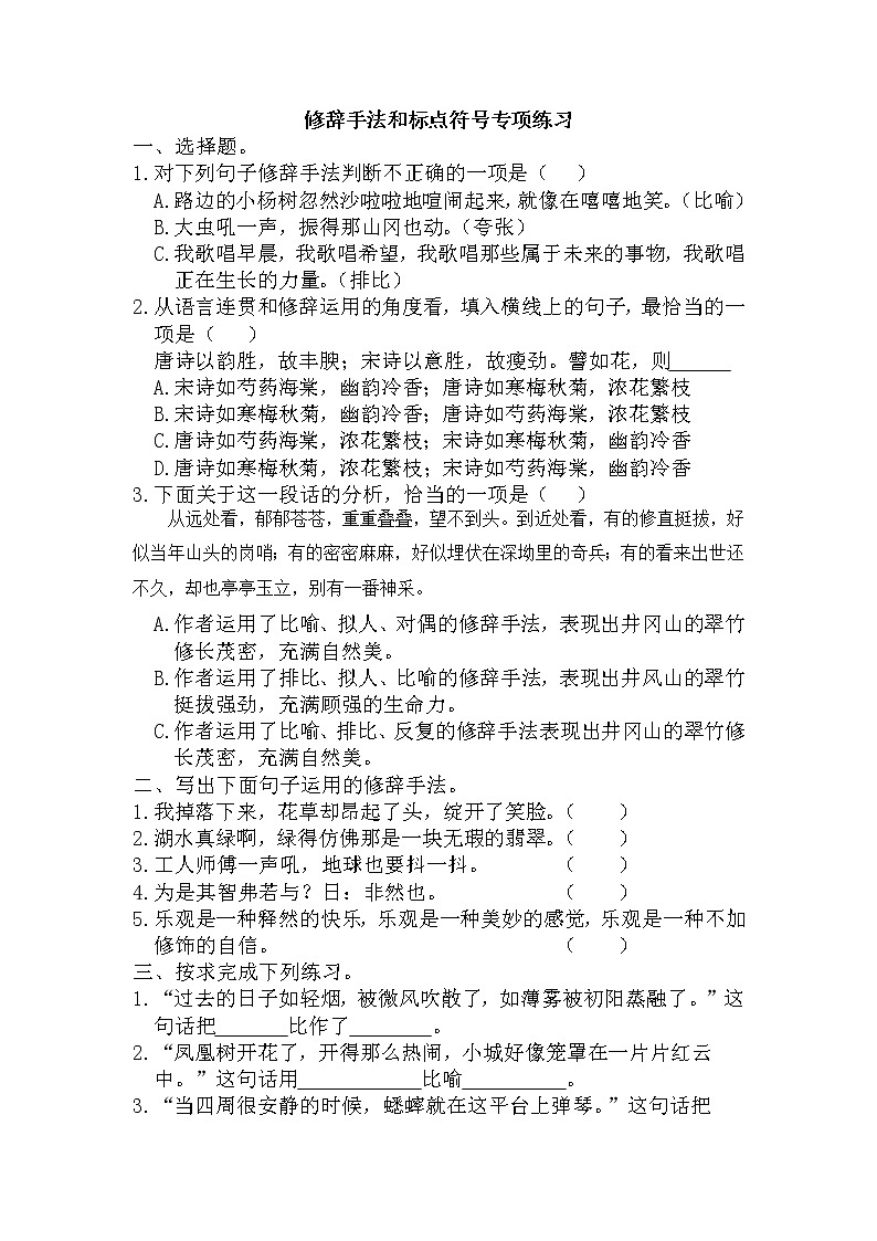 小升初复习《修辞手法与标点符号专练》（试题）2022年语文六年级下册第1页