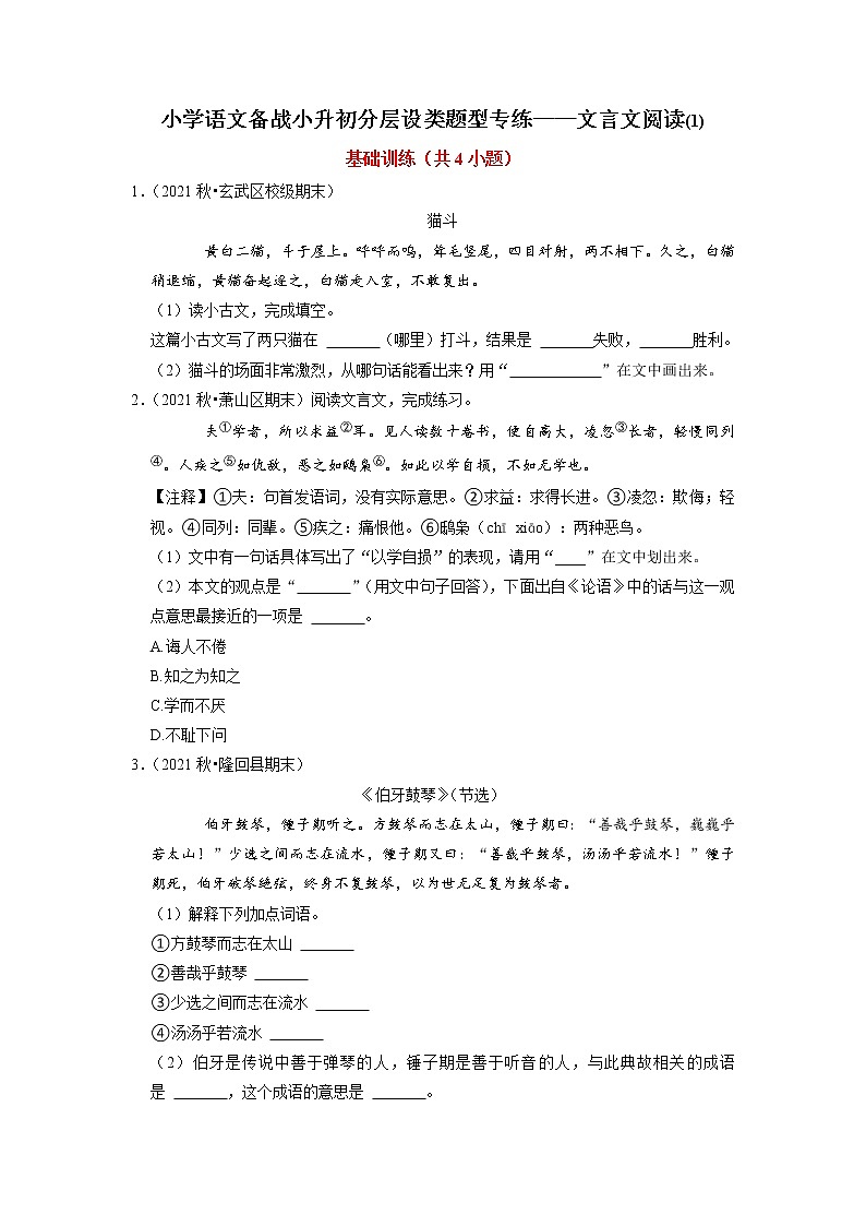 小升初分层设类题型专练——文言文阅读（试题）-2021-2022学年语文六年级下册第1页