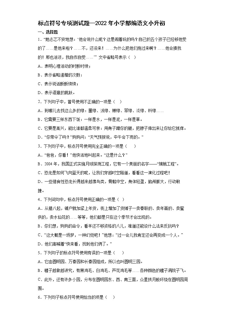 小升初+标点符号专项（试题）-2021-2022学年语文六年级下册第1页