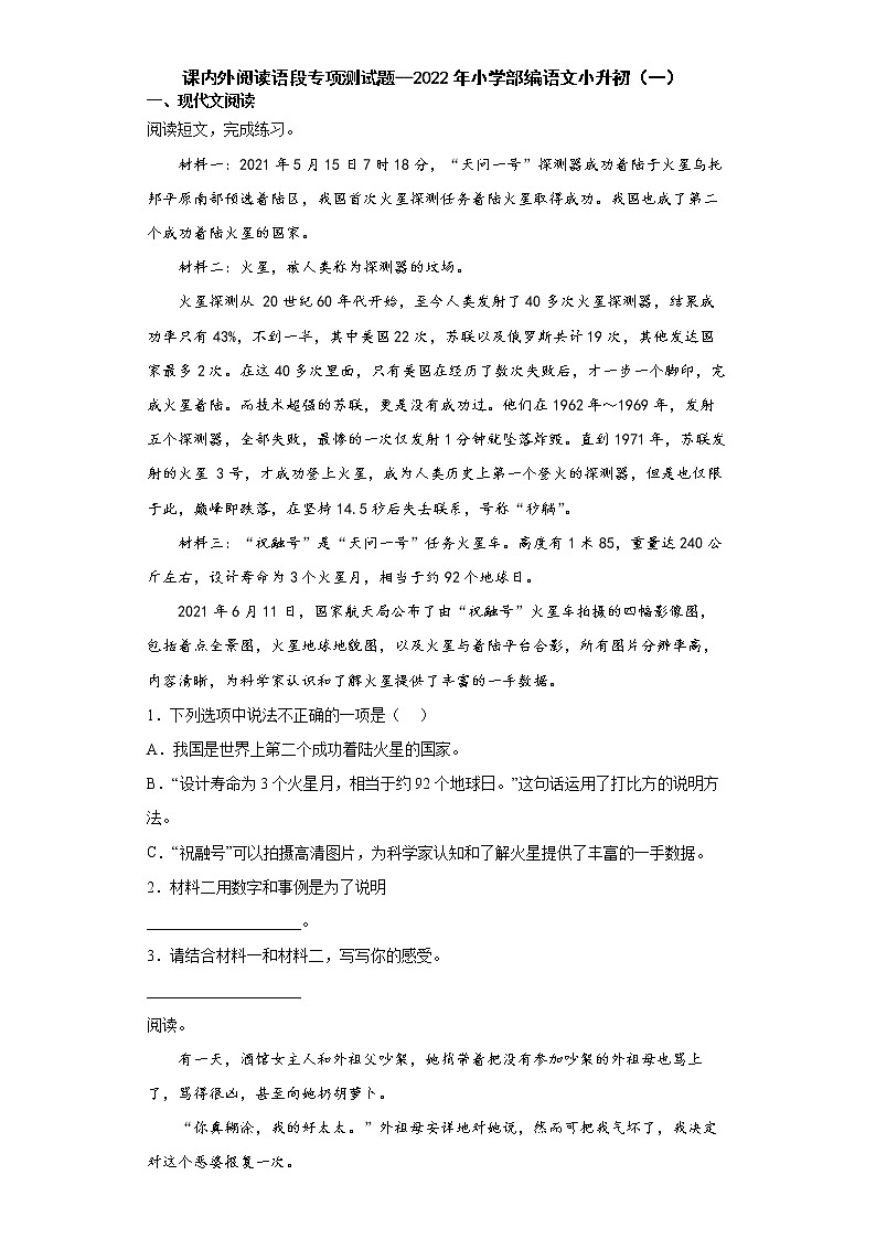小升初+课内外阅读语段专项（一）（试题）-2021-2022学年语文六年级下册第1页