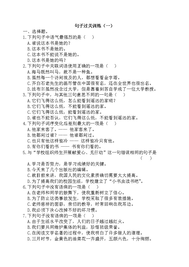 小升初复习《句子专项练习（二）》（试题）-2021-2022学年语文六年级下册第1页