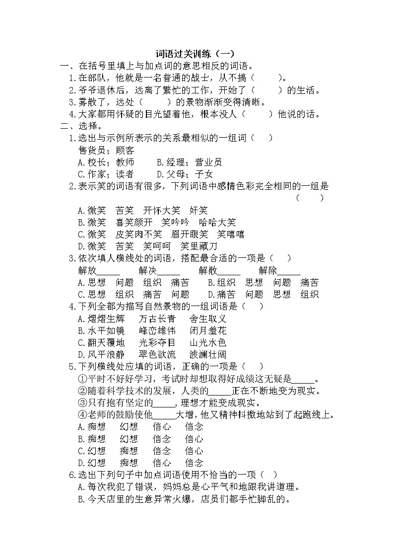 小升初复习《词语专项练习（一）》（专项复习）-2021-2022学年语文六年级下册第1页