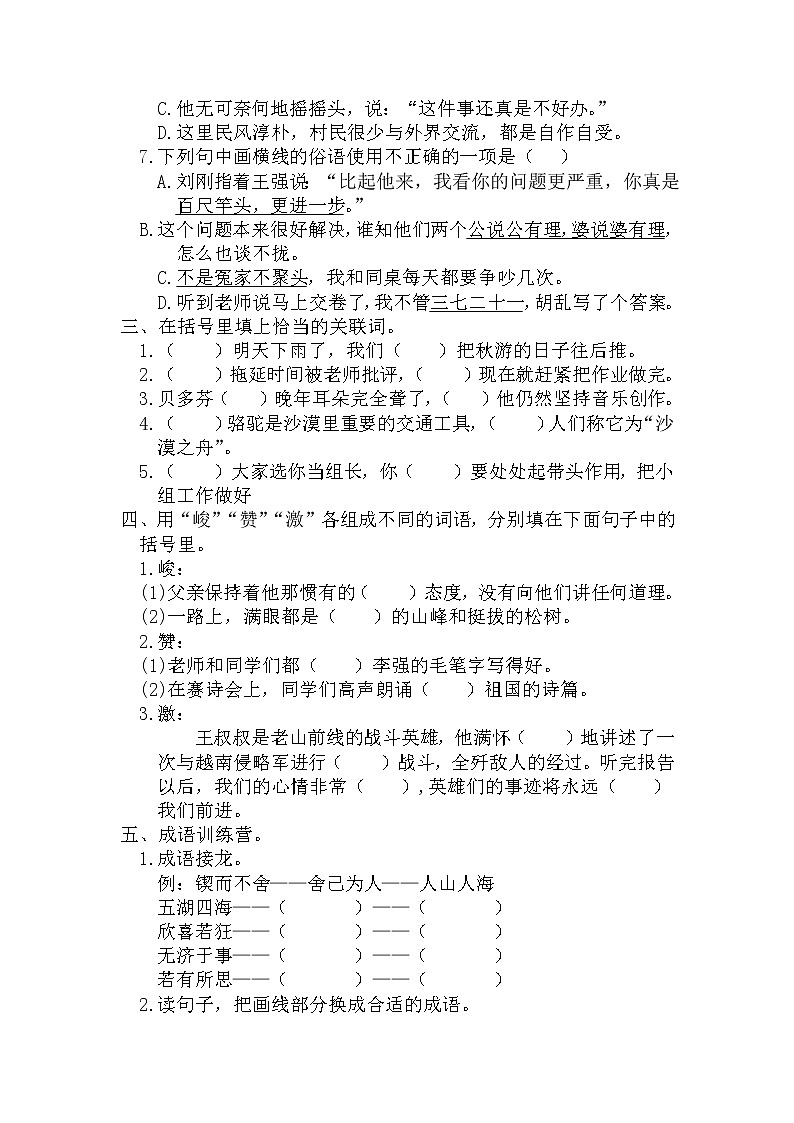 小升初复习《词语专项练习（一）》（专项复习）-2021-2022学年语文六年级下册第2页