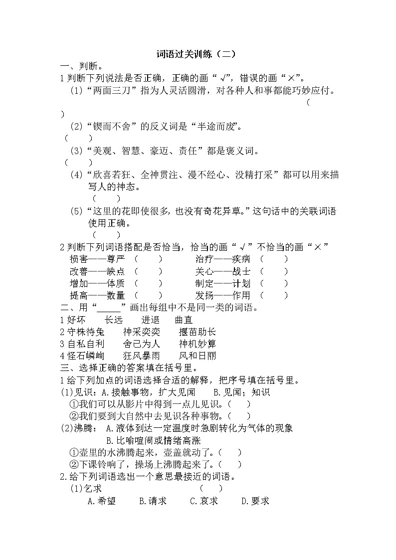 小升初复习《词语专项练习（二）》（专项复习）-2021-2022学年语文六年级下册第1页