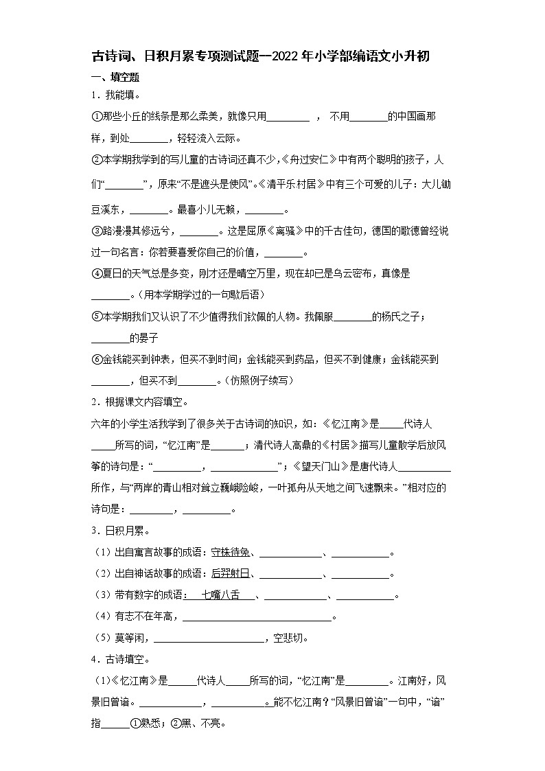 小升初+古诗词、日积月累专项（试题）-2021-2022学年语文六年级下册第1页
