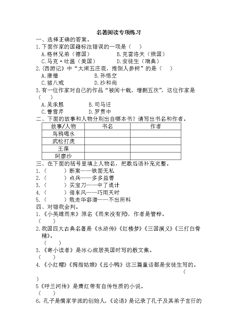 小升初复习《名著阅读专练》（试题）-2021-2022学年语文六年级下册01
