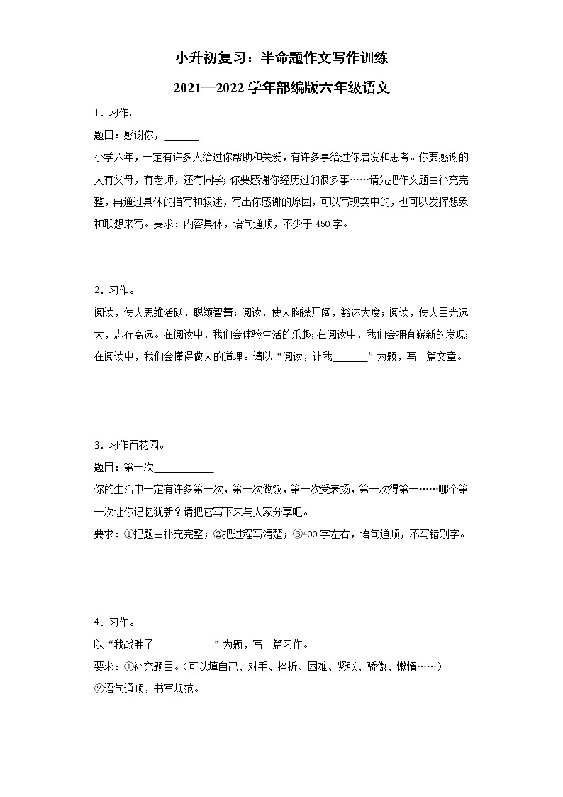 小升初复习：半命题作文写作训练（素材）-六年级下册语文第1页