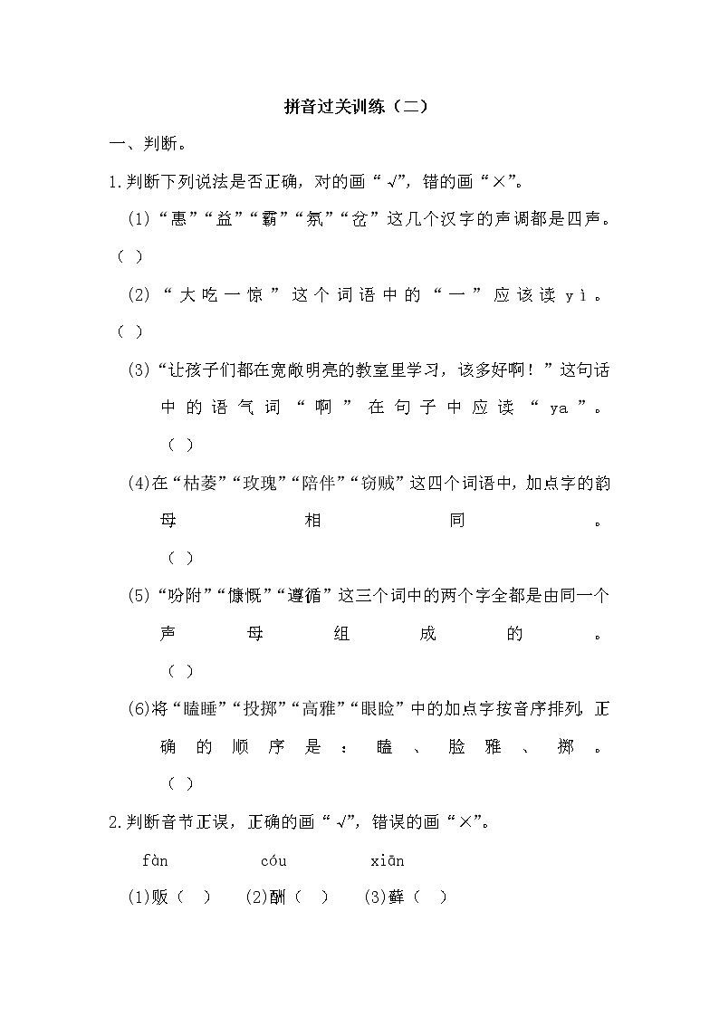 小升初复习《拼音专项练习（二）》（试题）-2021-2022学年语文六年级下册第1页