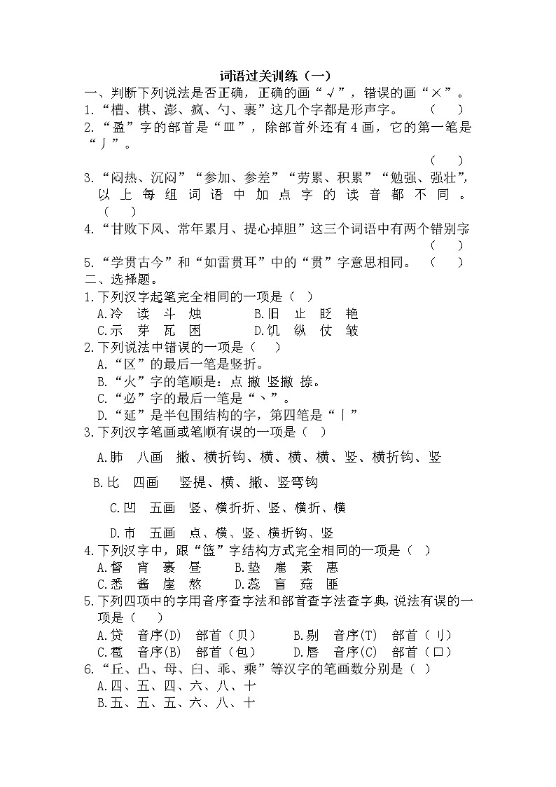 小升初复习《汉字专项练习（一）》（试题）-2021-2022学年语文六年级下册第1页