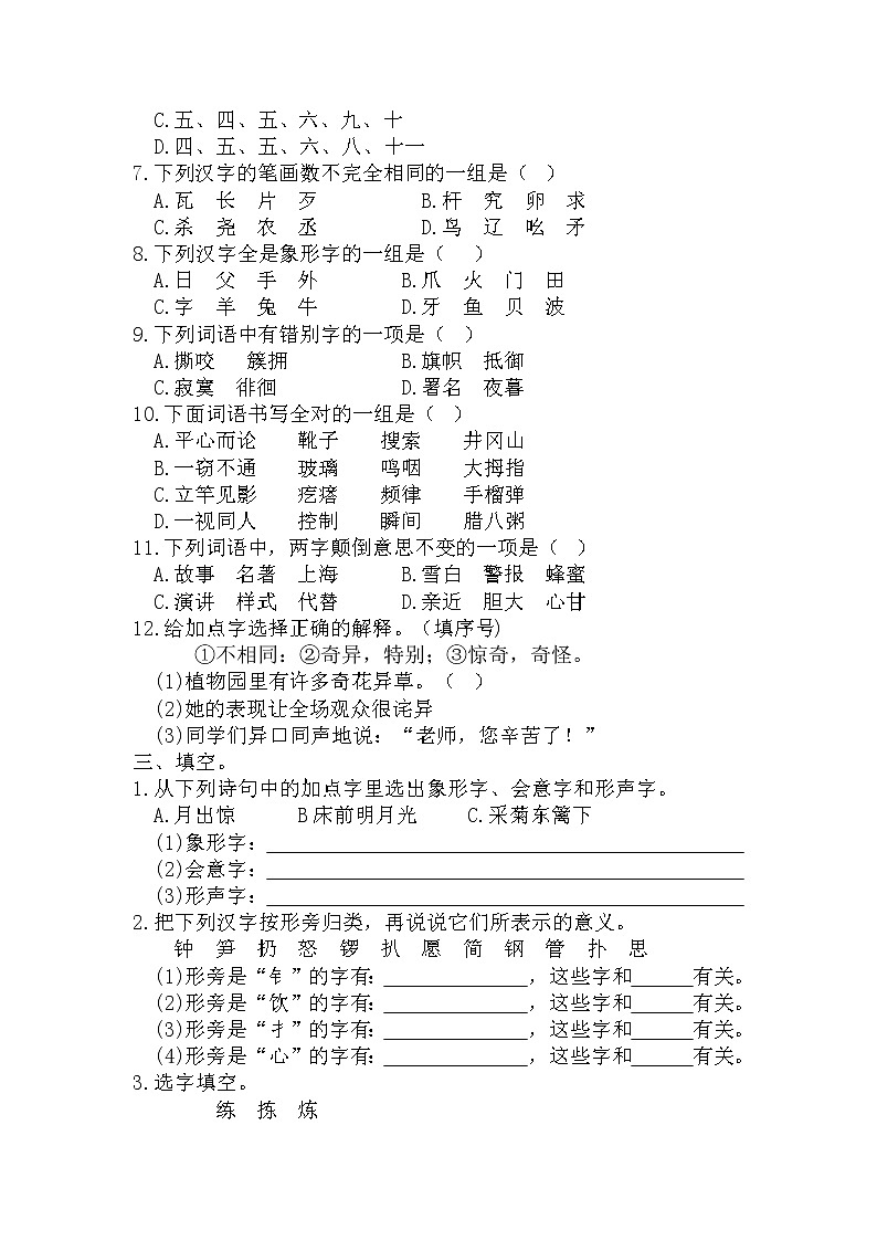 小升初复习《汉字专项练习（一）》（试题）-2021-2022学年语文六年级下册第2页