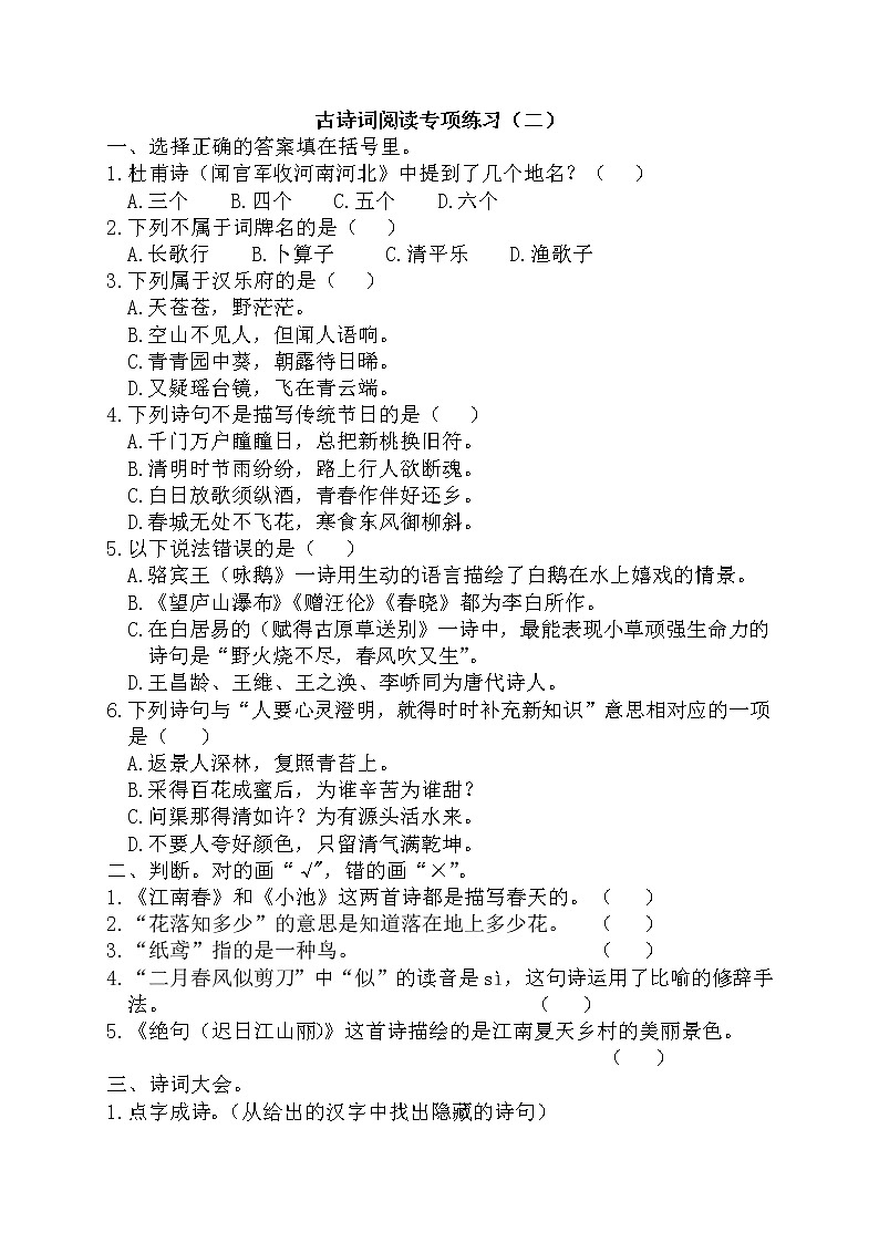 小升初复习《古诗文阅读专项练习（二）》（试题）-2021-2022学年语文六年级下册第1页