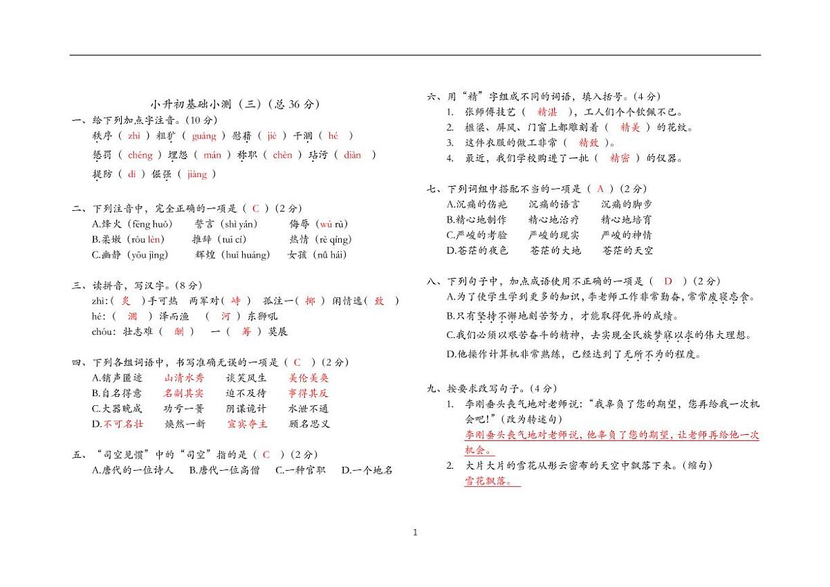 小升初基础小测（三）答案版第1页
