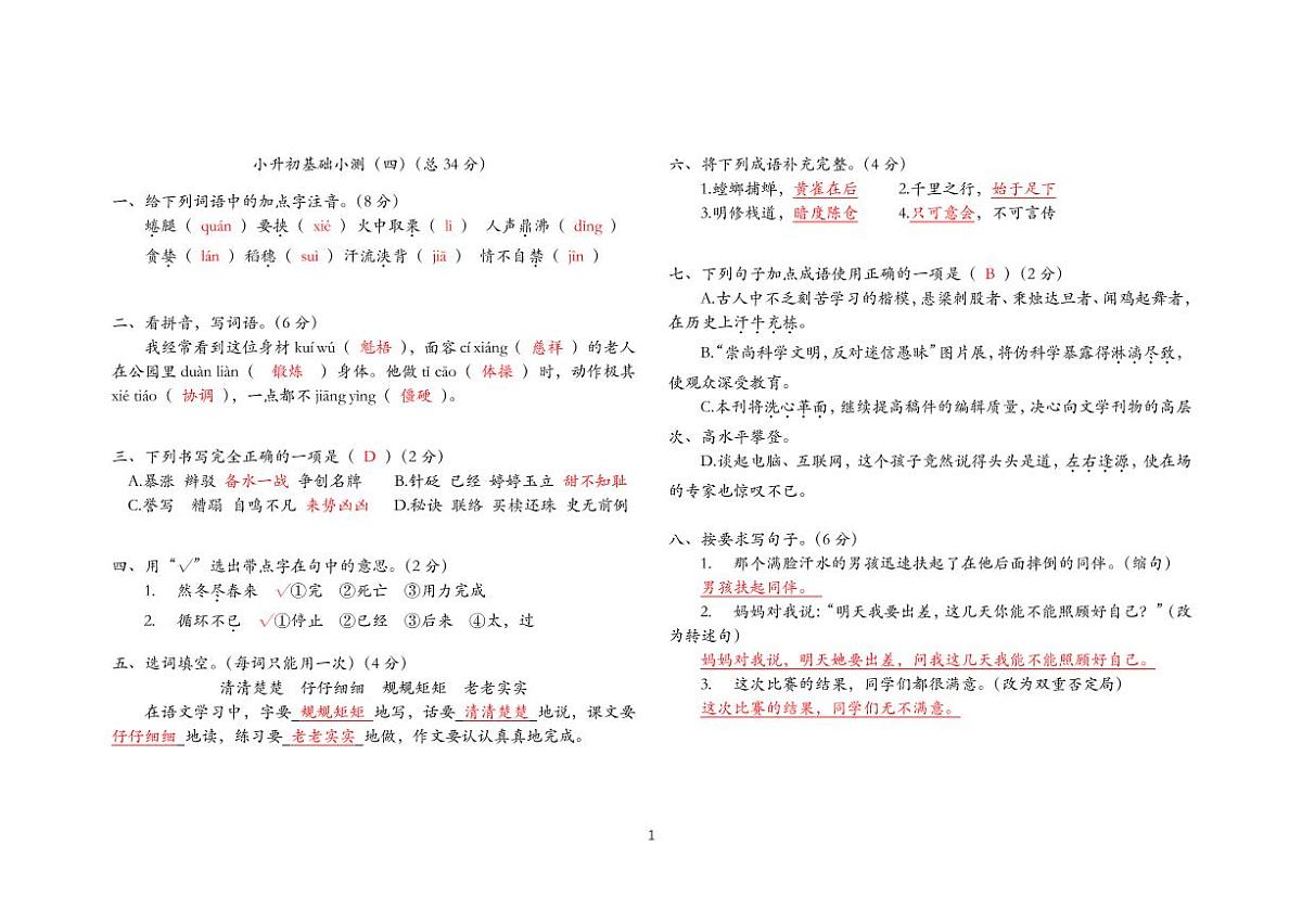 小升初基础小测（四）答案版第1页