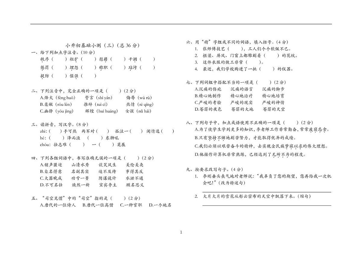 小升初基础小测（三）第1页