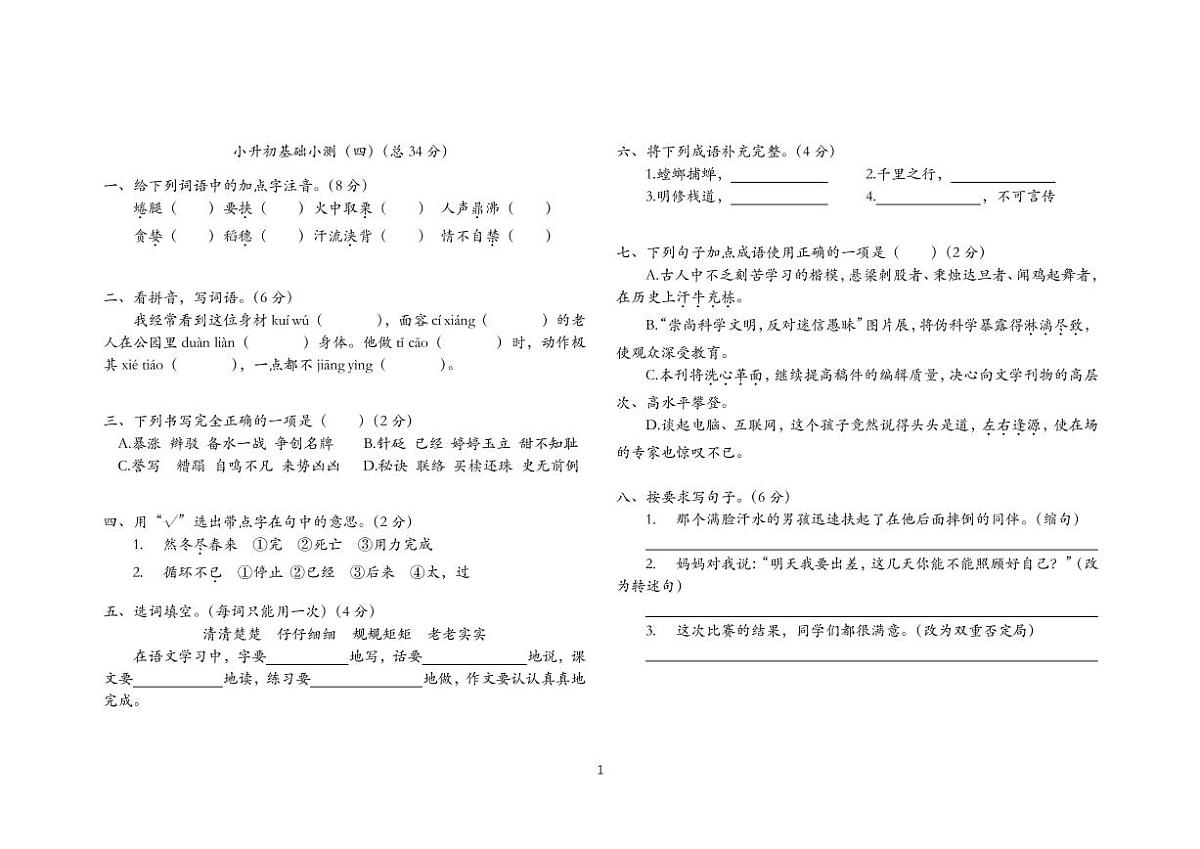 小升初基础小测（四）第1页