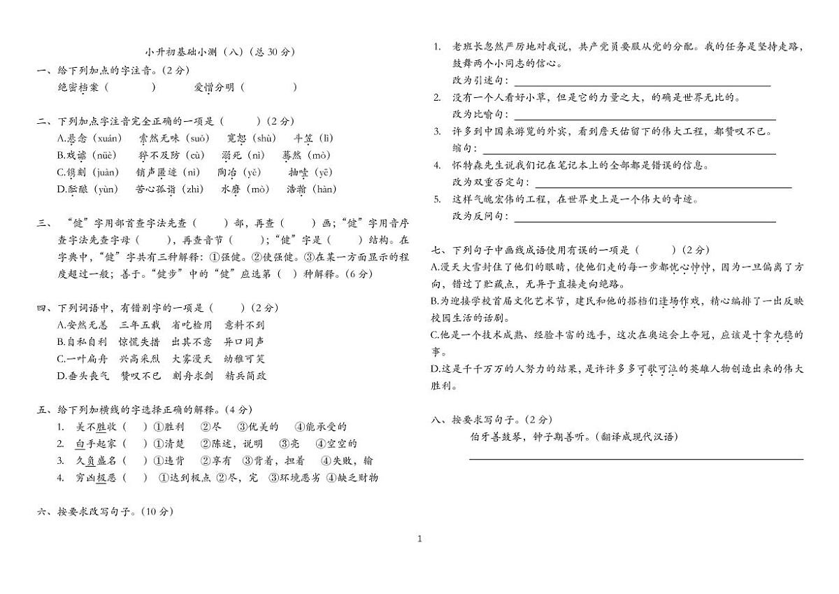 小升初基础小测（八）第1页