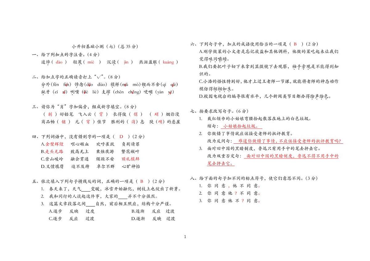 小升初基础小测（七）答案版第1页