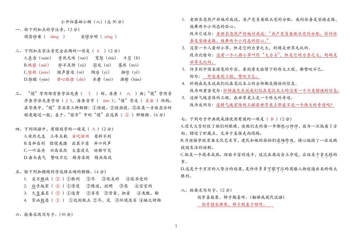 小升初基础小测（八）答案版第1页