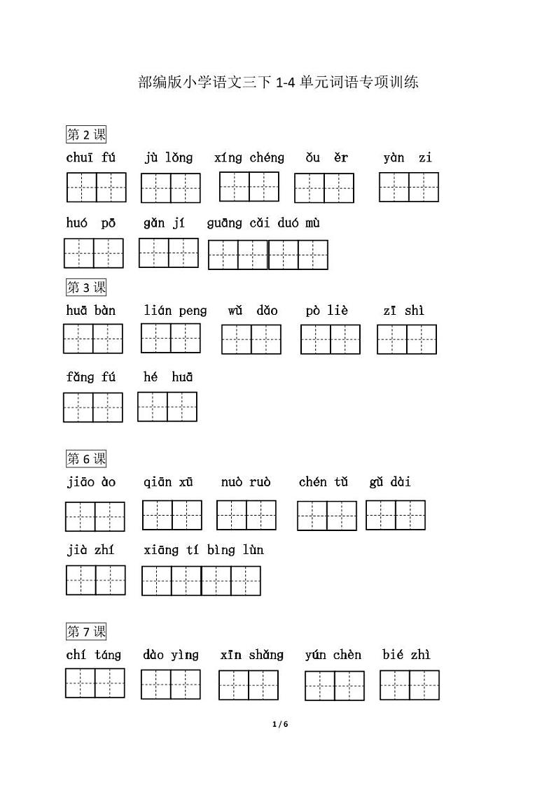 部编版语文三年级下册  1-4单元专项测试2（含答案）第1页