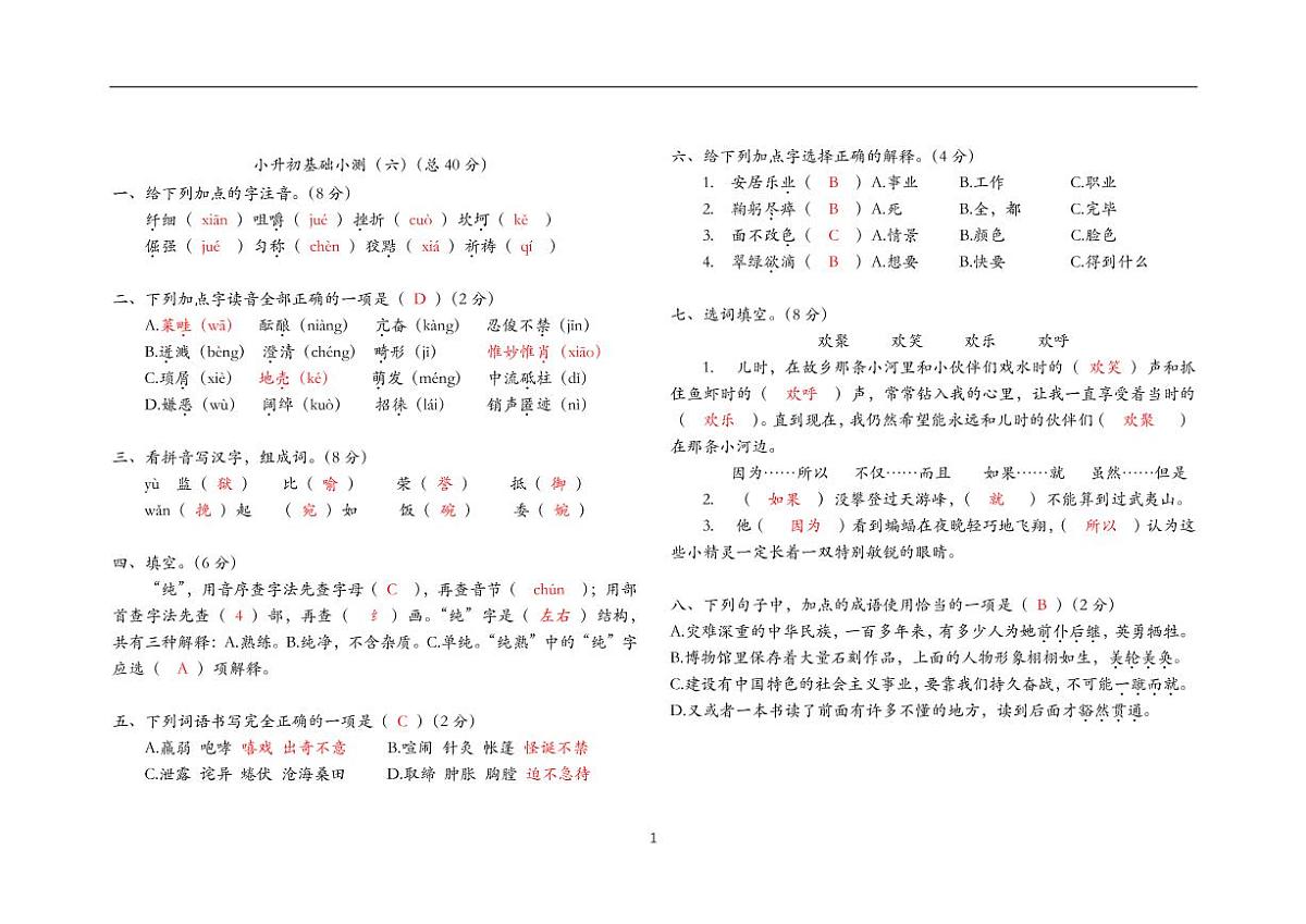 小升初基础小测（六）答案版第1页