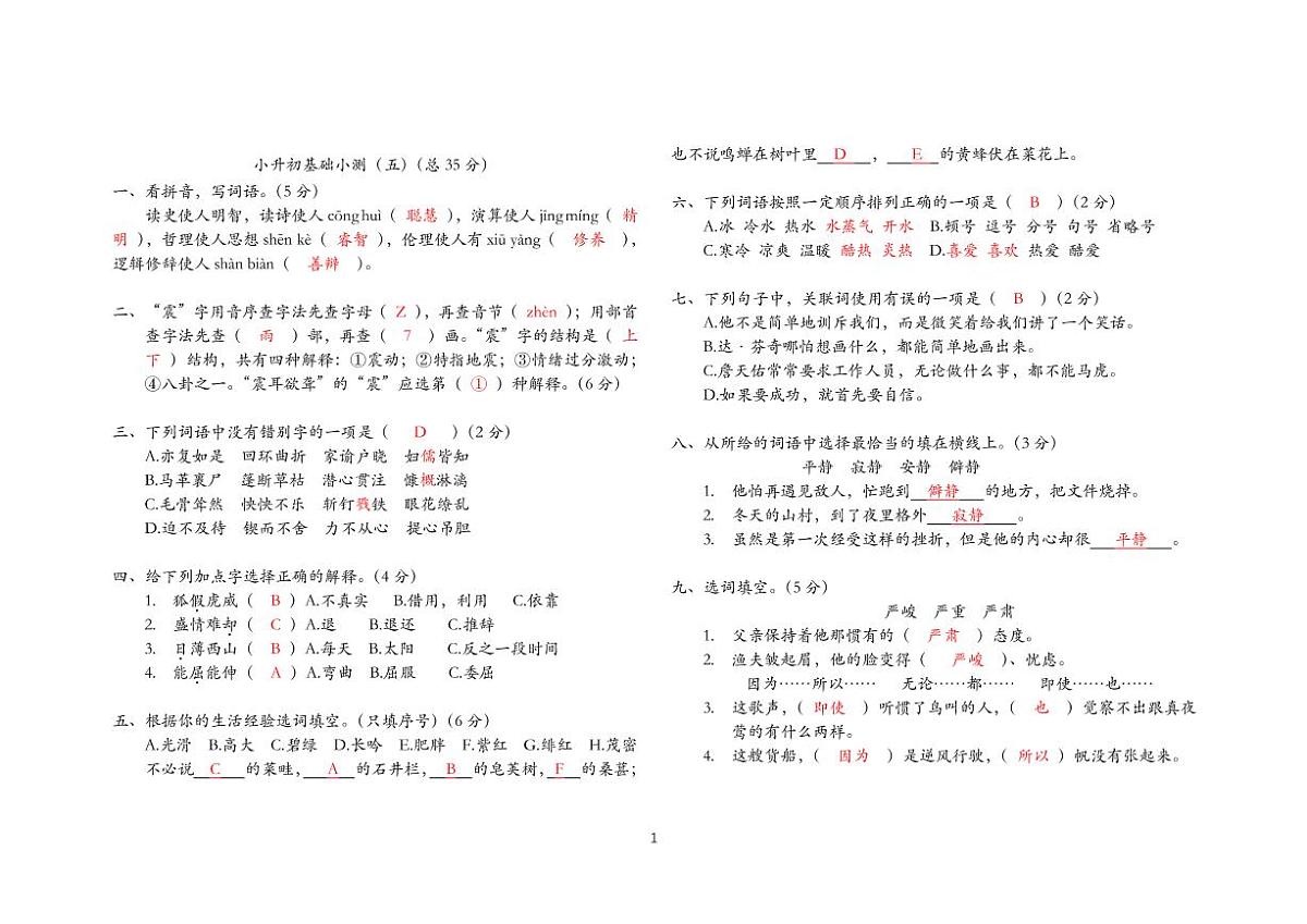 小升初基础小测（五）答案版第1页