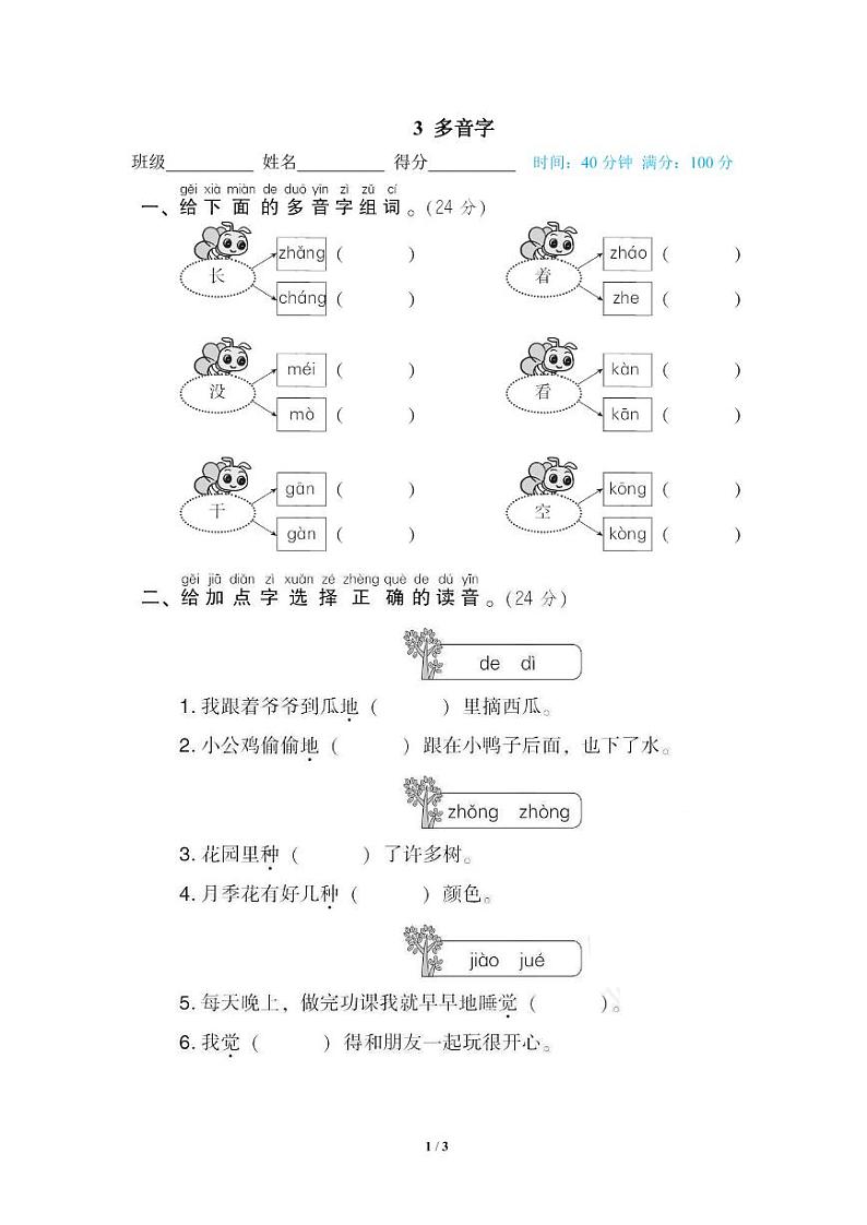 部编版一年级语文下册专题： 多音字（含答案）01