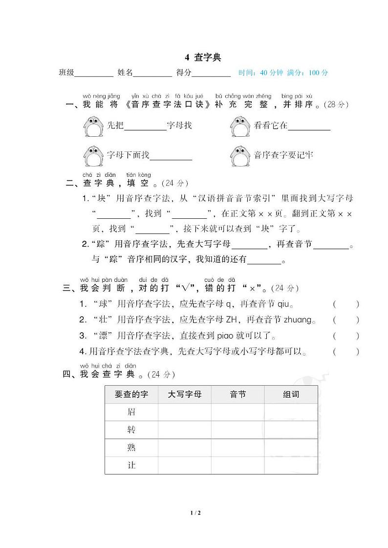 部编版一年级语文下册专题：  查字典（含答案）01