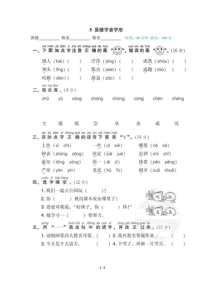 部编版一年级语文下册专题：  易错字音字形（含答案）01