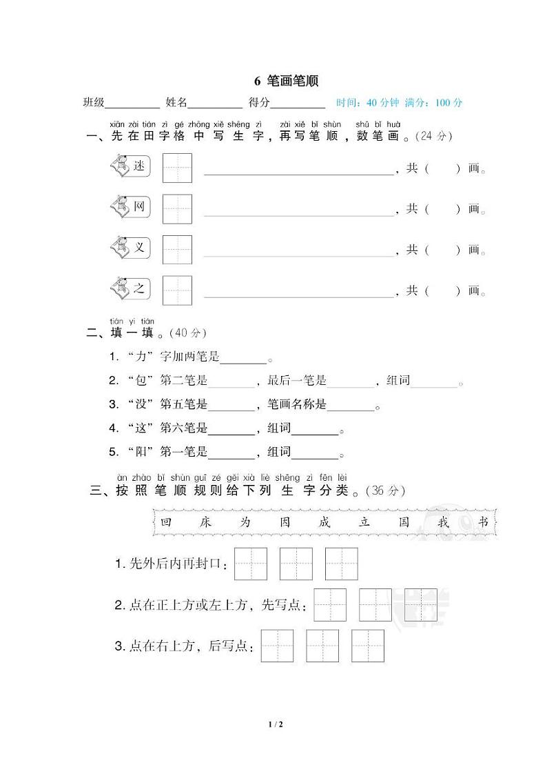 部编版一年级语文下册专题：  笔画笔顺（含答案）01