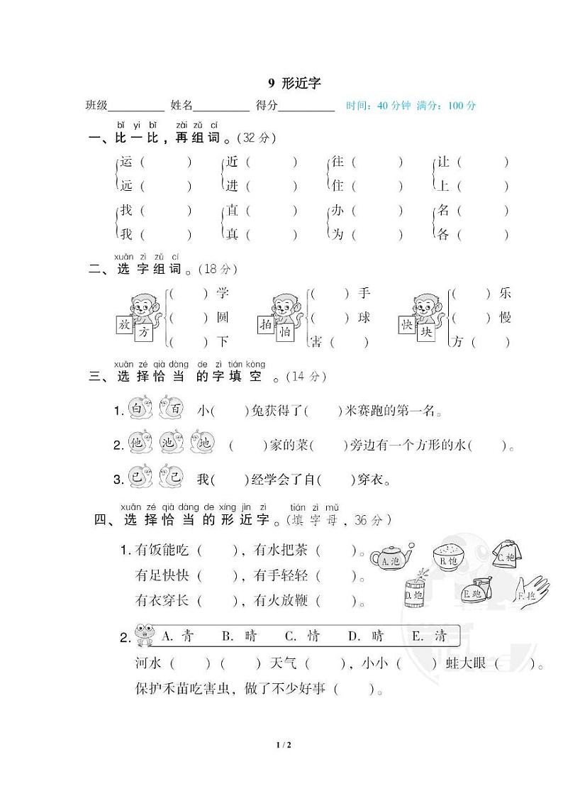 部编版一年级语文下册专题： 形近字（含答案）01