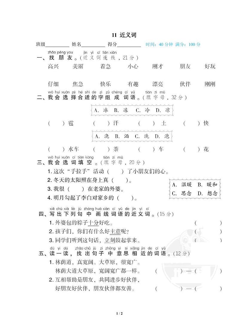 部编版一年级语文下册专题：  近义词（含答案）第1页