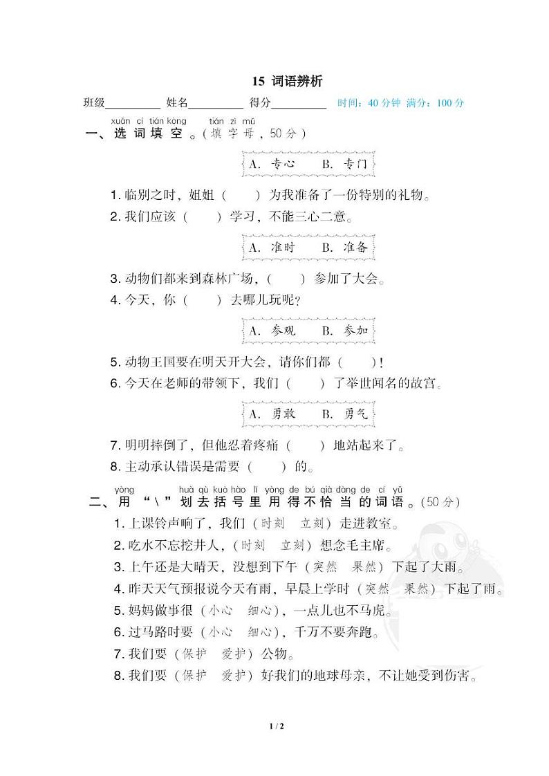 部编版一年级语文下册专题： 词语辨析（含答案）01