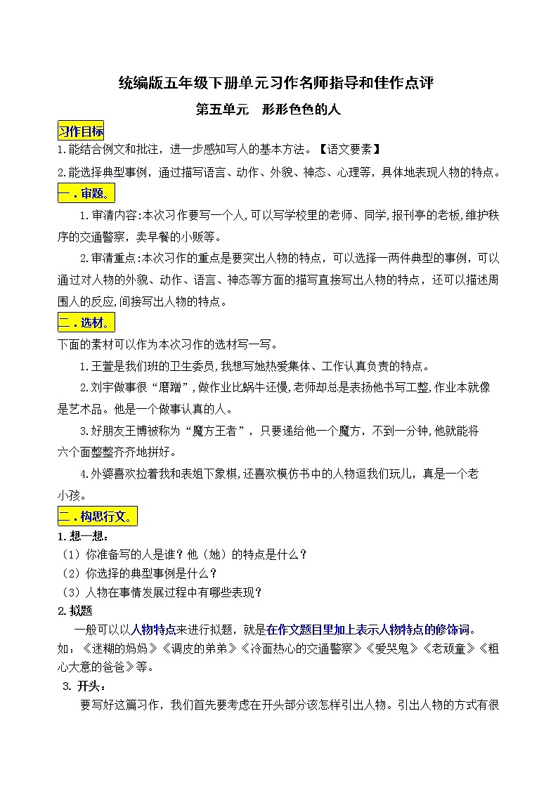统编版五年级下册第五单元习作《形形色色的人 》名师指导和佳作点评学案01