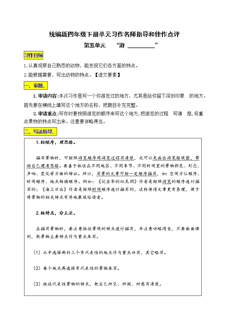 统编版四年级下册第五单元习作《“游 __________”》名师指导和佳作点评学案01