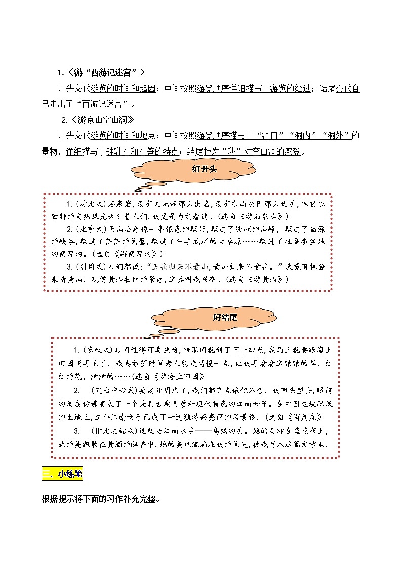 统编版四年级下册第五单元习作《“游 __________”》名师指导和佳作点评学案03