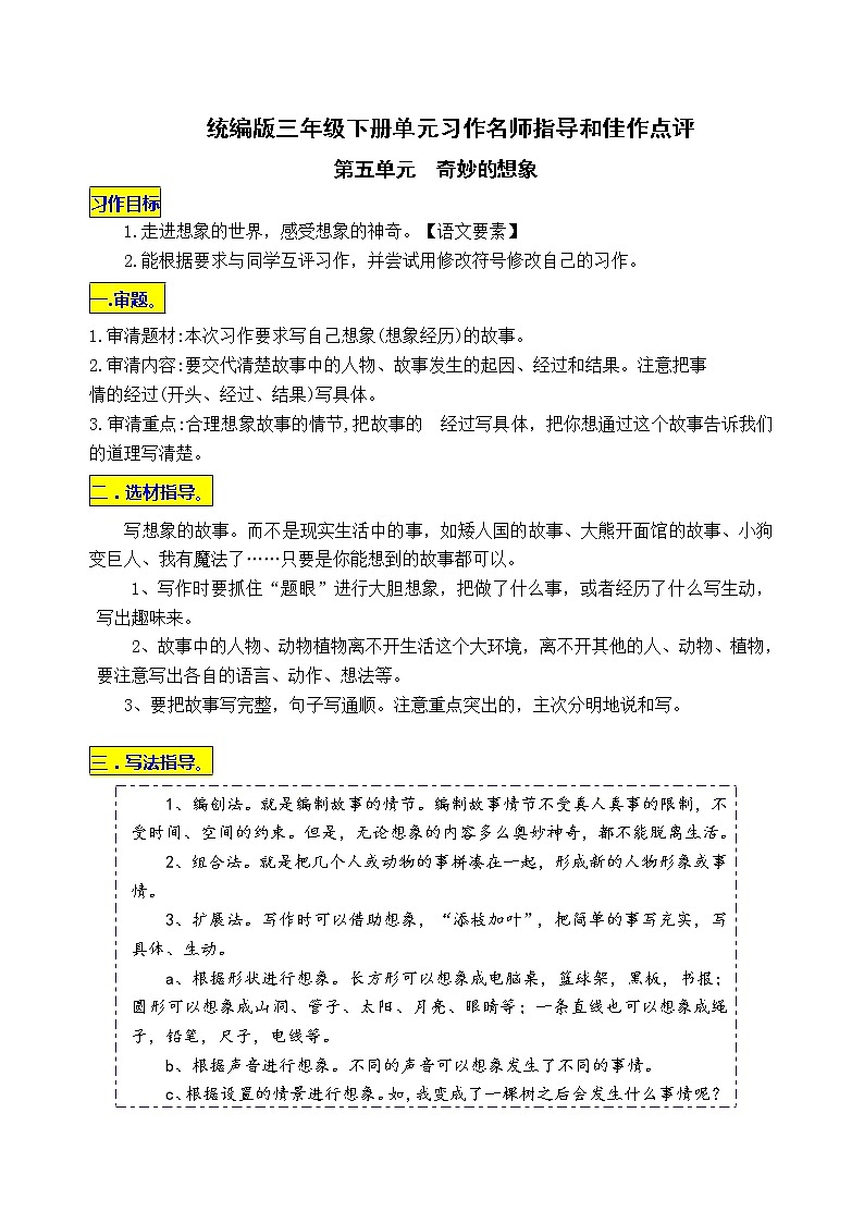 统编版三年级下册第五单元习作《奇妙的想象》名师指导和佳作点评学案01