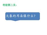 小学语文人教课标版（部编）二年级下册大象的耳朵2课件