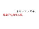 小学语文人教课标版（部编）二年级下册大象的耳朵2课件