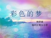 小学语文人教课标版（部编）二年级下册彩色的梦2课件